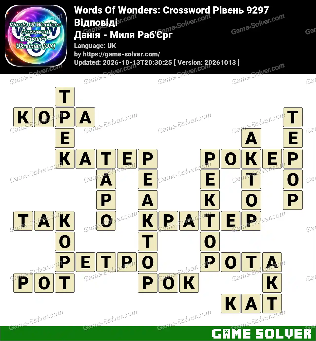 Words Of Wonders: Crossword Рівень 9297 Відповіді – Данія – Миля Раб’Єрг